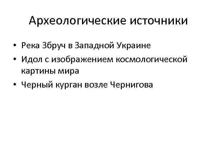Археологические источники • Река Збруч в Западной Украине • Идол с изображением космологической картины