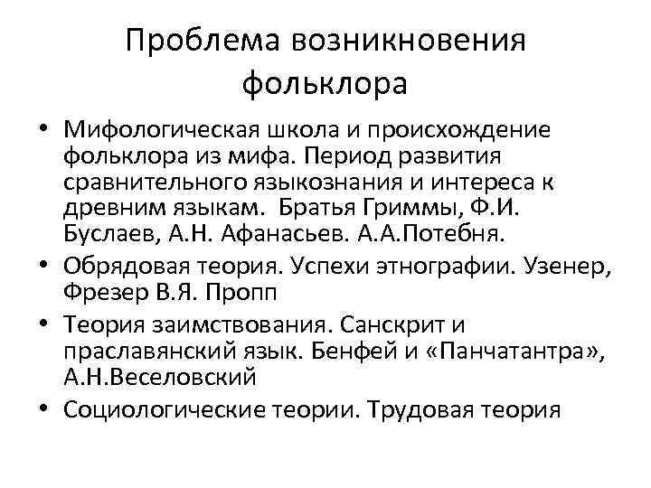 Возникновение фольклора