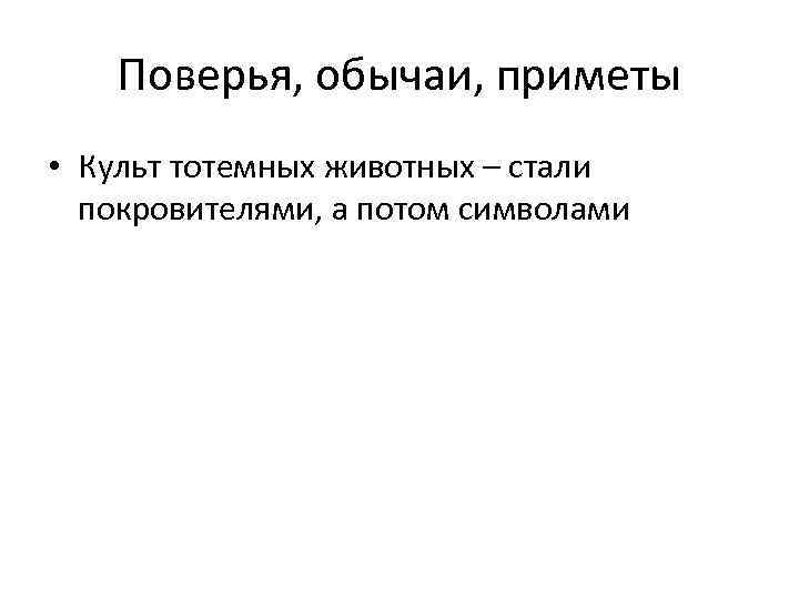 Поверья, обычаи, приметы • Культ тотемных животных – стали покровителями, а потом символами 