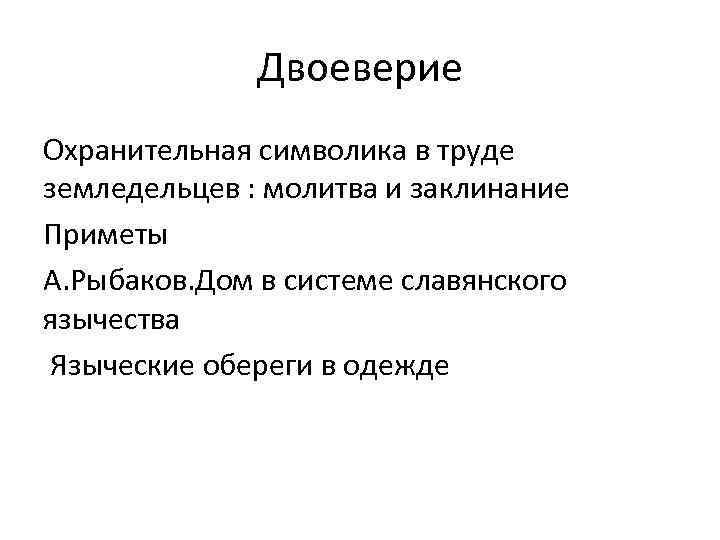 Двоеверие Охранительная символика в труде земледельцев : молитва и заклинание Приметы А. Рыбаков. Дом