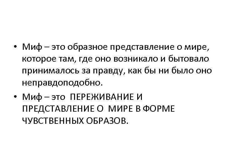  • Миф – это образное представление о мире, которое там, где оно возникало