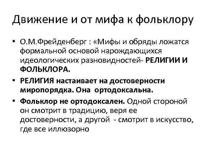 Движение и от мифа к фольклору • О. М. Фрейденберг : «Мифы и обряды