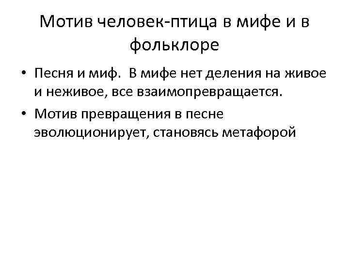 Мотив человек-птица в мифе и в фольклоре • Песня и миф. В мифе нет