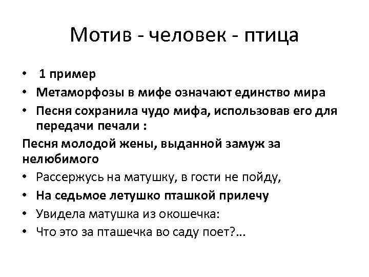Мотив - человек - птица • 1 пример • Метаморфозы в мифе означают единство