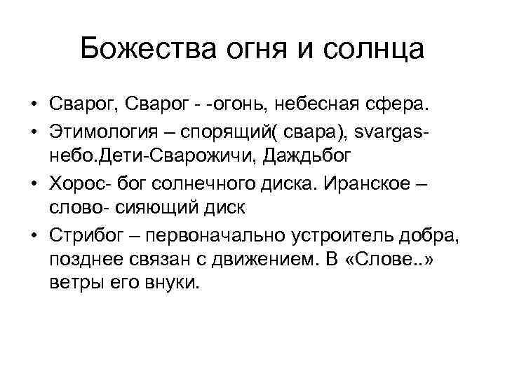 Божества огня и солнца • Сварог, Сварог - -огонь, небесная сфера. • Этимология –