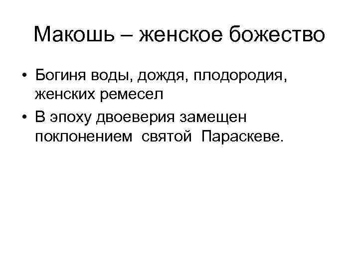 Макошь – женское божество • Богиня воды, дождя, плодородия, женских ремесел • В эпоху