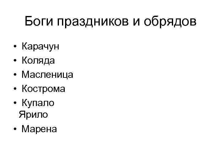 Боги праздников и обрядов • • • Карачун Коляда Масленица Кострома Купало Ярило •