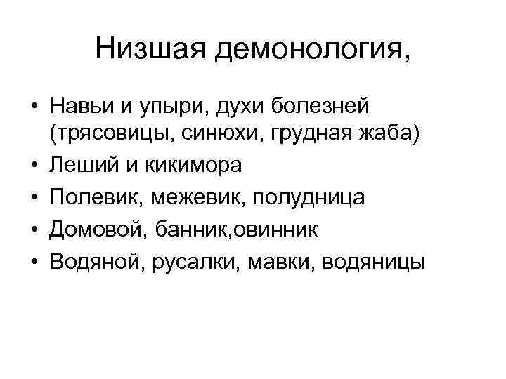 Низшая демонология, • Навьи и упыри, духи болезней (трясовицы, синюхи, грудная жаба) • Леший