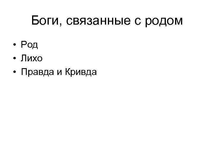 Боги, связанные с родом • Род • Лихо • Правда и Кривда 