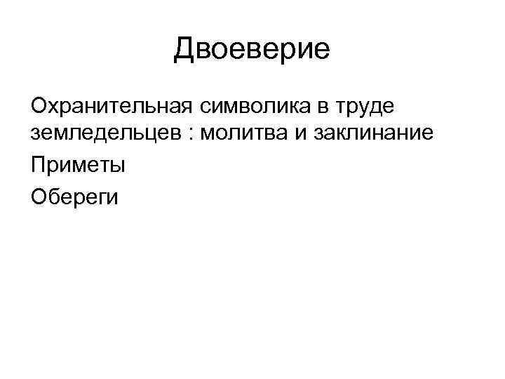 Двоеверие Охранительная символика в труде земледельцев : молитва и заклинание Приметы Обереги 