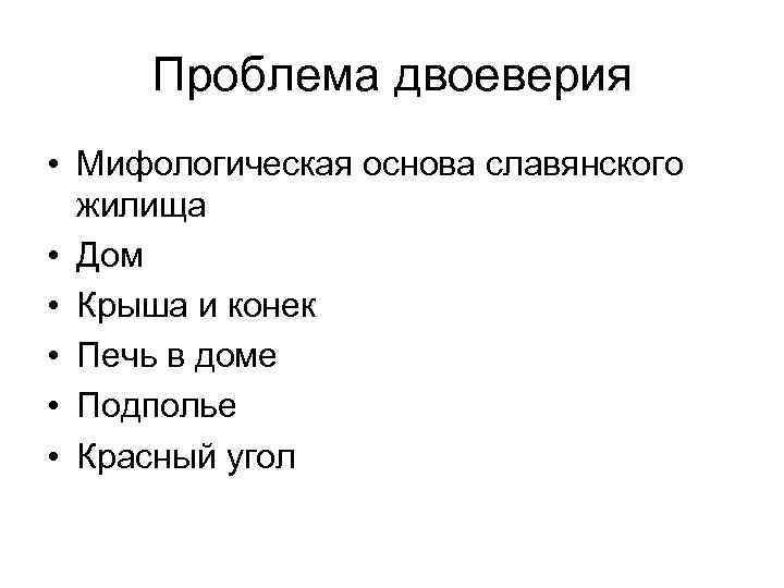 Проблема двоеверия • Мифологическая основа славянского жилища • Дом • Крыша и конек •