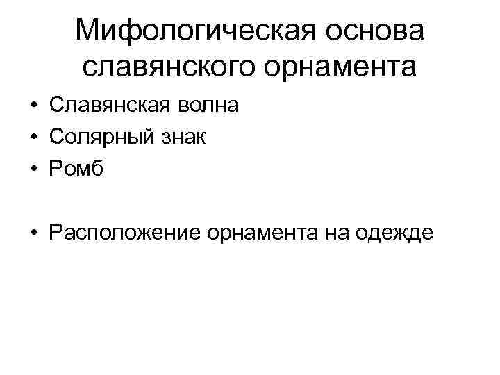 Мифологическая основа славянского орнамента • Славянская волна • Солярный знак • Ромб • Расположение