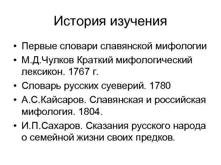 История изучения • Первые словари славянской мифологии • М. Д. Чулков Краткий мифологический лексикон.