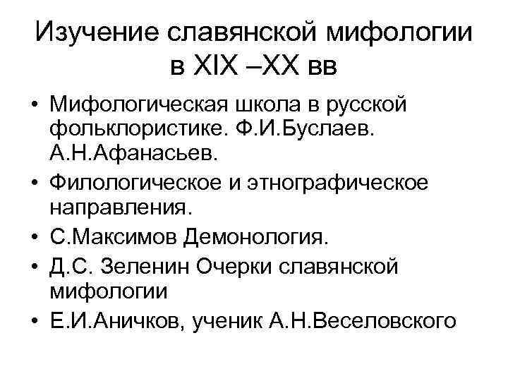 Изучение славянской мифологии в XIX –XX вв • Мифологическая школа в русской фольклористике. Ф.