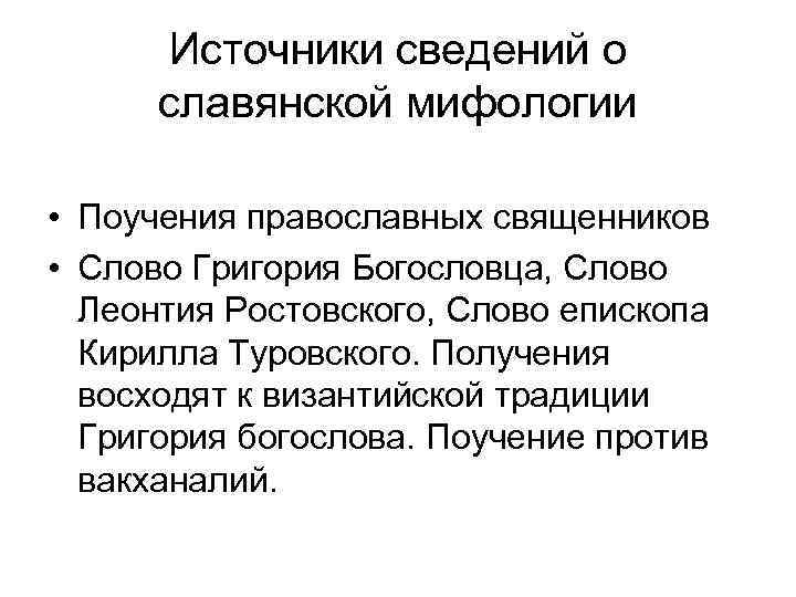 Источники сведений о славянской мифологии • Поучения православных священников • Слово Григория Богословца, Слово