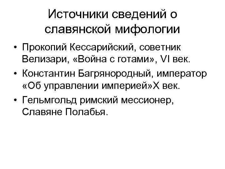 Источники сведений о славянской мифологии • Прокопий Кессарийский, советник Велизари, «Война с готами» ,