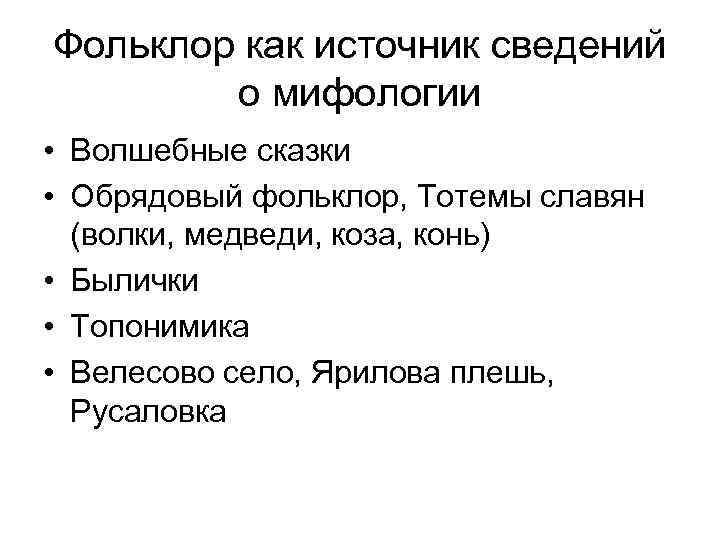 Фольклор как источник сведений о мифологии • Волшебные сказки • Обрядовый фольклор, Тотемы славян