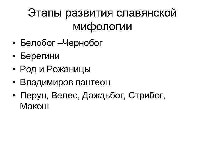 Этапы развития славянской мифологии • • • Белобог –Чернобог Берегини Род и Рожаницы Владимиров