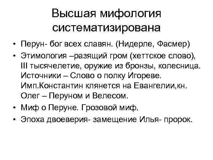 Высшая мифология систематизирована • Перун- бог всех славян. (Нидерле, Фасмер) • Этимология –разящий гром