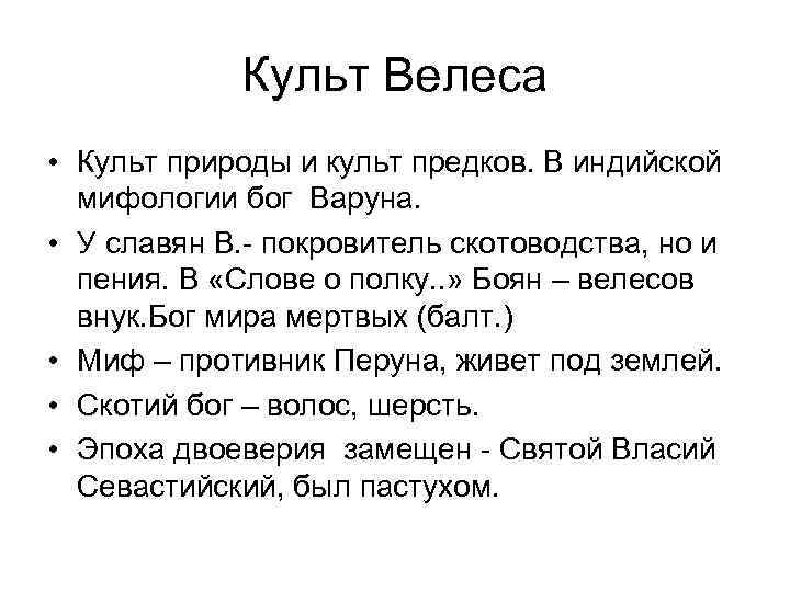 Культ Велеса • Культ природы и культ предков. В индийской мифологии бог Варуна. •