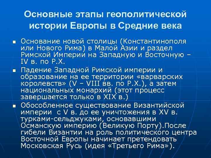 Основные этапы геополитической истории Европы в Средние века n n n Основание новой столицы