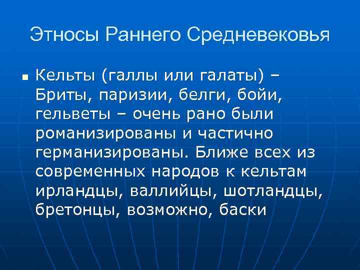 Этносы Раннего Средневековья n Кельты (галлы или галаты) – Бриты, паризии, белги, бойи, гельветы