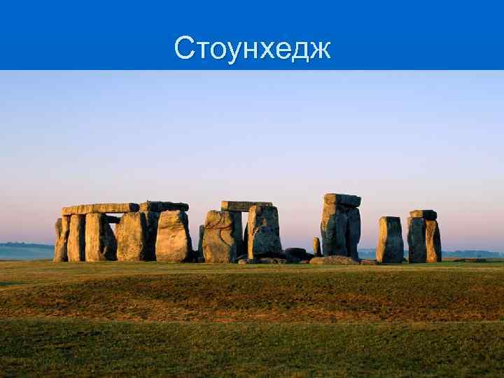 Стоунхедж 