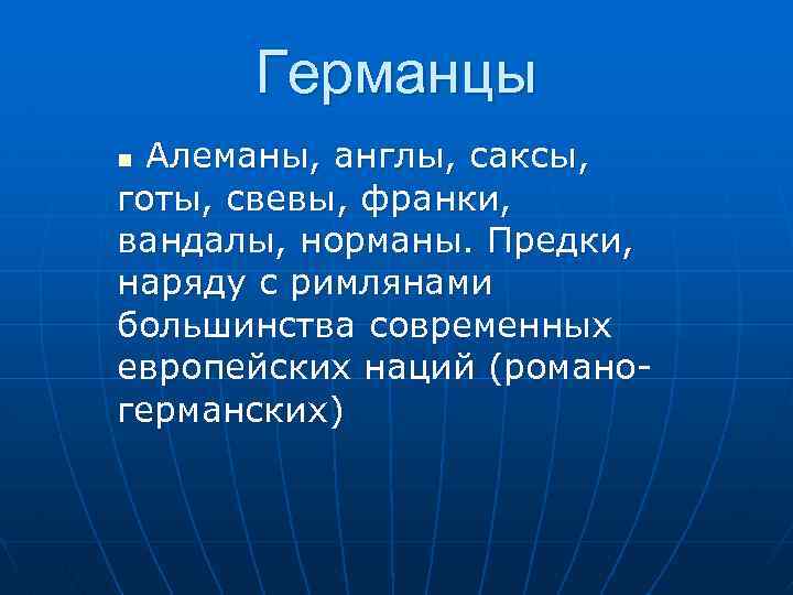 Германцы Алеманы, англы, саксы, готы, свевы, франки, вандалы, норманы. Предки, наряду с римлянами большинства