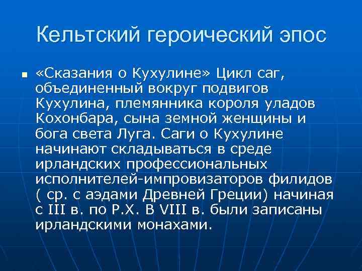 Кельтский героический эпос n «Сказания о Кухулине» Цикл саг, объединенный вокруг подвигов Кухулина, племянника