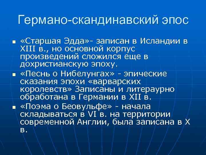 Германо-скандинавский эпос n n n «Старшая Эдда» - записан в Исландии в XIII в.