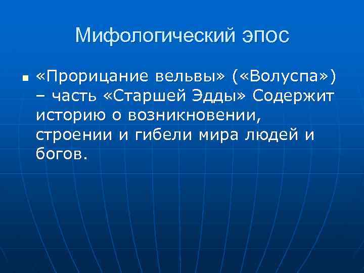 Мифологический эпос n «Прорицание вельвы» ( «Волуспа» ) – часть «Старшей Эдды» Содержит историю