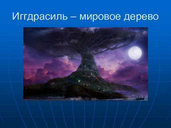 Иггдрасиль – мировое дерево 