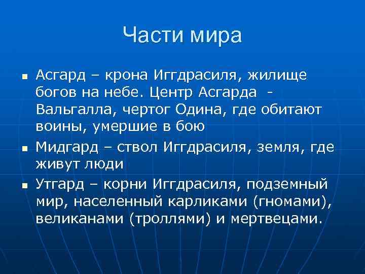 Части мира n n n Асгард – крона Иггдрасиля, жилище богов на небе. Центр