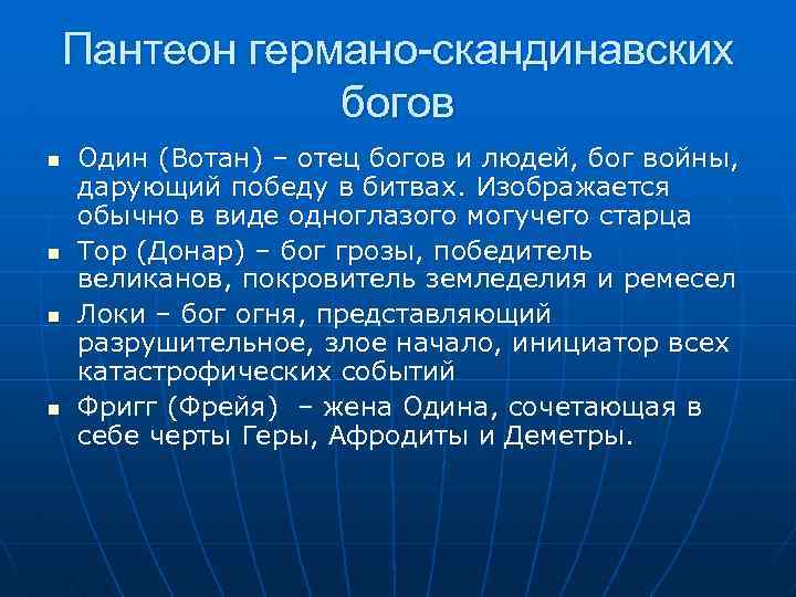 Пантеон германо-скандинавских богов n n Один (Вотан) – отец богов и людей, бог войны,