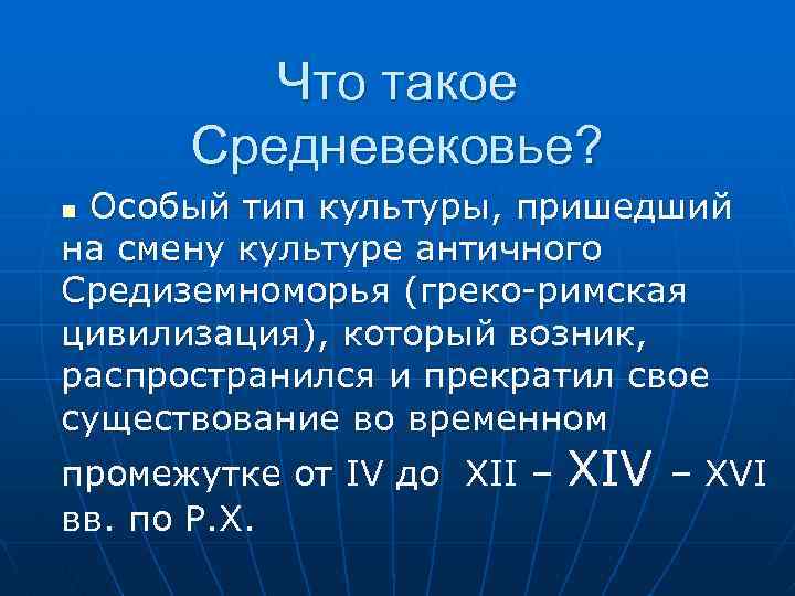Что такое Средневековье? Особый тип культуры, пришедший на смену культуре античного Средиземноморья (греко-римская цивилизация),