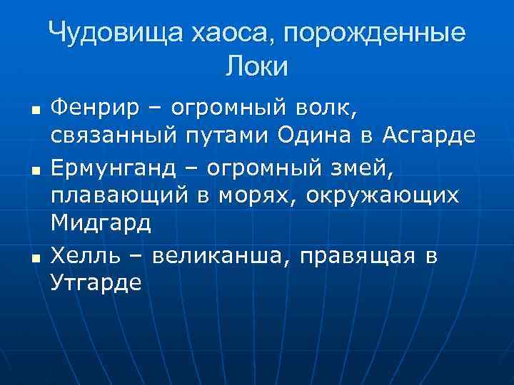 Чудовища хаоса, порожденные Локи n n n Фенрир – огромный волк, связанный путами Одина