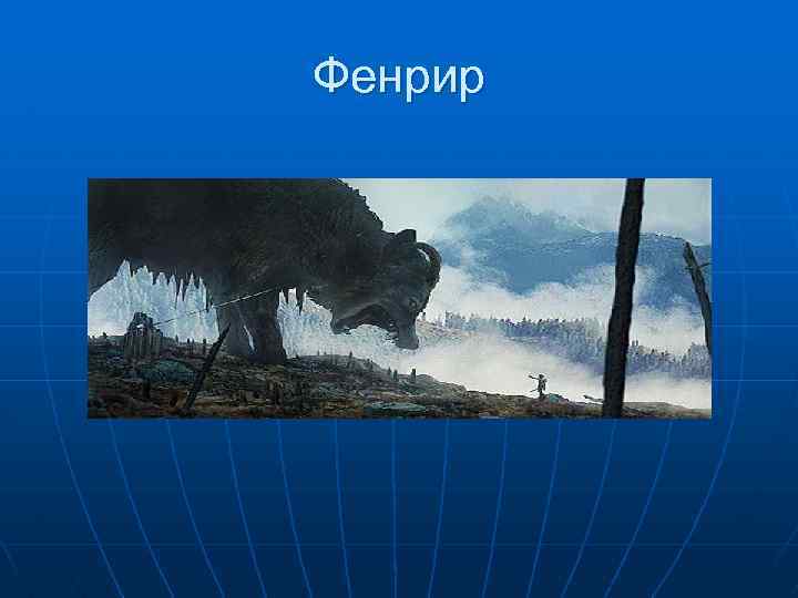 Фенрир 