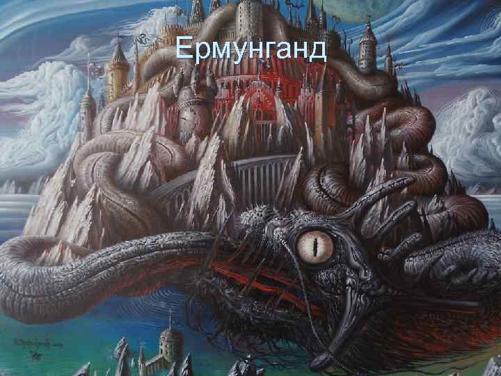Ермунганд 