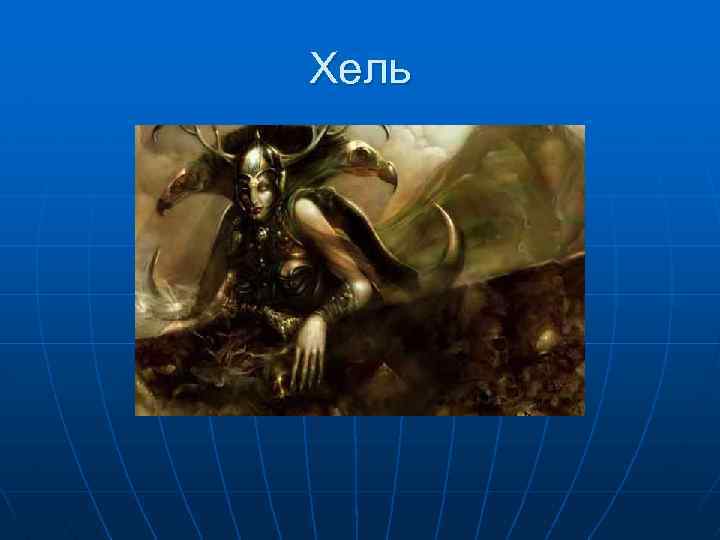 Хель 