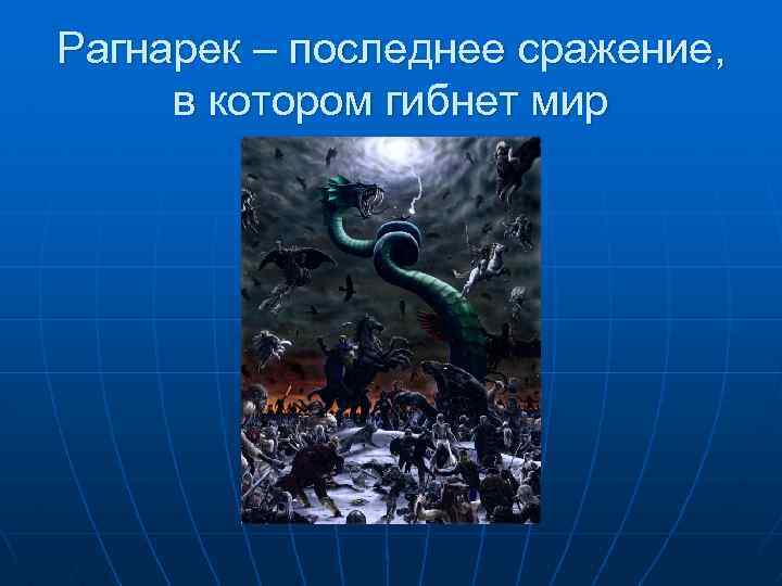 Рагнарек – последнее сражение, в котором гибнет мир 