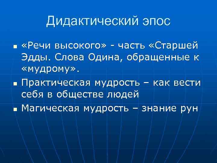 Дидактический эпос n n n «Речи высокого» - часть «Старшей Эдды. Слова Одина, обращенные