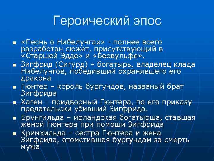 Героический эпос n n n «Песнь о Нибелунгах» - полнее всего разработан сюжет, присутствующий