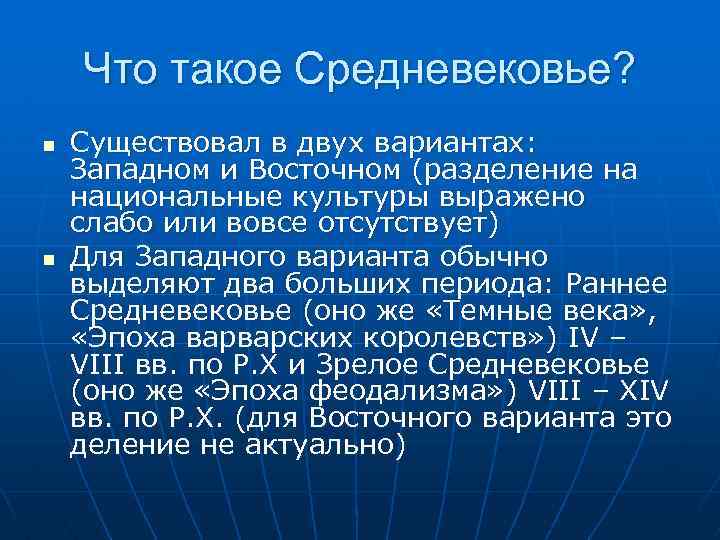 Что такое Средневековье? n n Существовал в двух вариантах: Западном и Восточном (разделение на