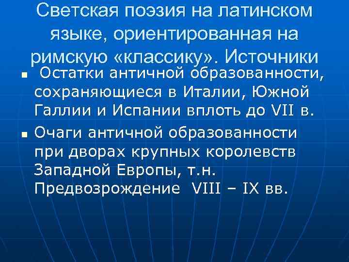 Светская поэзия на латинском языке, ориентированная на римскую «классику» . Источники n n Остатки