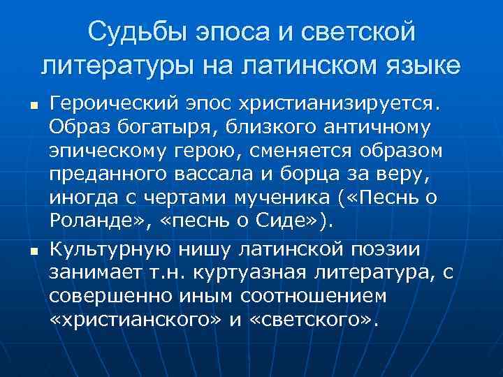 Судьбы эпоса и светской литературы на латинском языке n n Героический эпос христианизируется. Образ