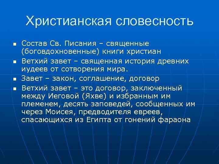 Христианская словесность n n Состав Св. Писания – священные (боговдохновенные) книги христиан Ветхий завет