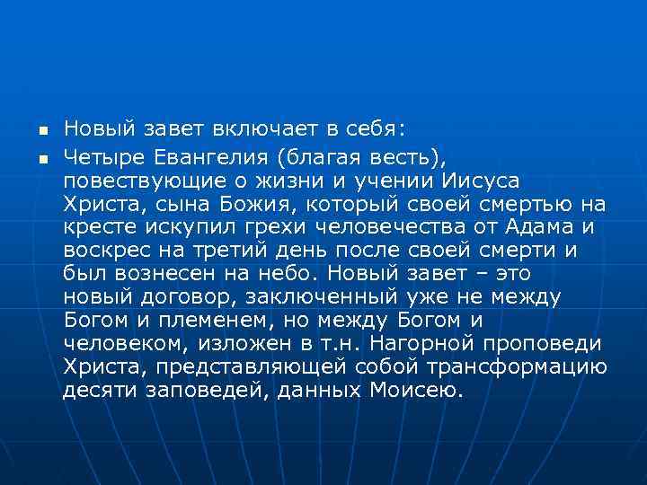 n n Новый завет включает в себя: Четыре Евангелия (благая весть), повествующие о жизни