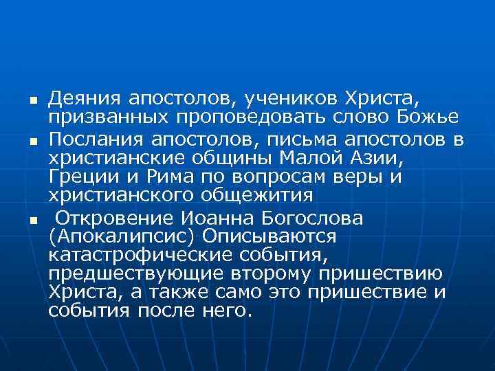n n n Деяния апостолов, учеников Христа, призванных проповедовать слово Божье Послания апостолов, письма