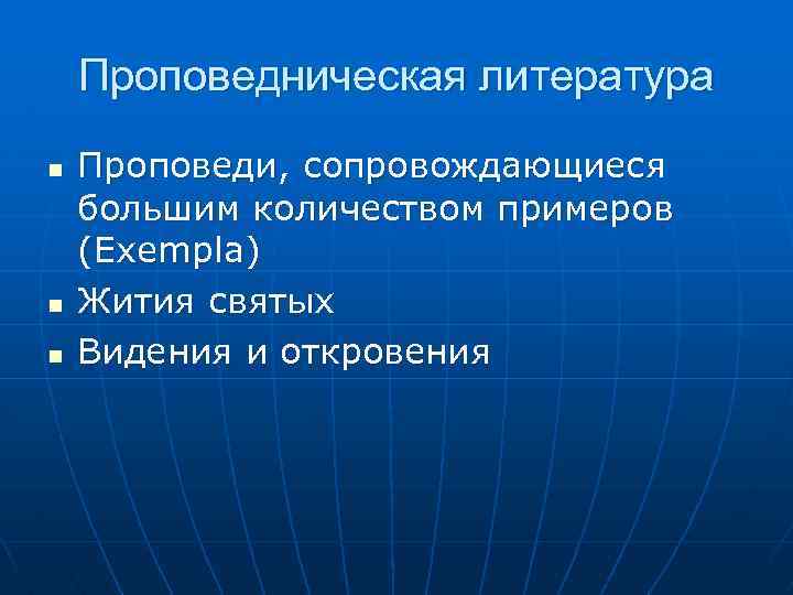 Проповедническая литература n n n Проповеди, сопровождающиеся большим количеством примеров (Exempla) Жития святых Видения