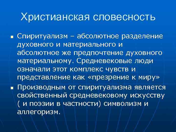 Христианская словесность n n Спиритуализм – абсолютное разделение духовного и материального и абсолютное же